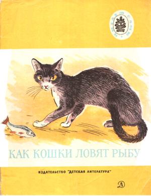 Обложка книги «Как кошки ловят рыбу» — Г Гусева, Сергей Аксаков, Александра Бостром, Викентий Вересаев, Лев Толстой, Антон Чехов, Михаил Пришвин