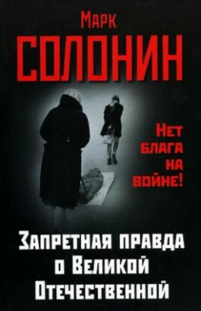 Обложка книги «Запретная правда о Великой Отечественной. Нет блага на войне!» — Марк Солонин