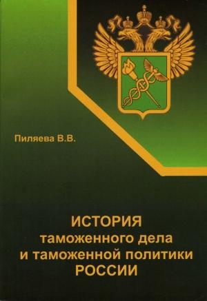 Обложка книги «История таможенного дела и таможенной политики России» — Валентина Пиляева