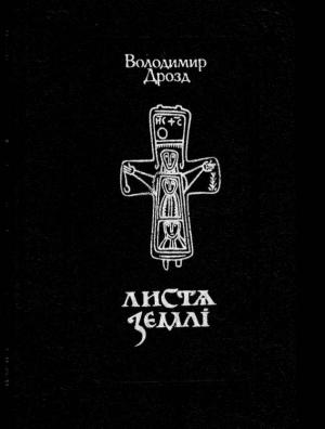 Обложка книги «Листя землі. Том 1» — Владимир Григорьевич Дрозд