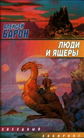 Обложка книги «Люди и ящеры» — Алексей Барон