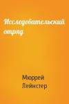 Мюррей Лейнстер - Исследовательский отряд