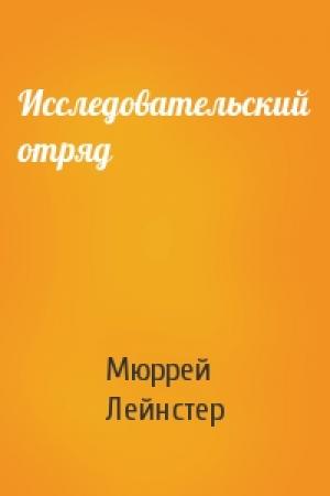 Обложка книги «Исследовательский отряд» — Мюррей Лейнстер