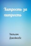 Уильям Джейкобс - Хитрость за хитрость