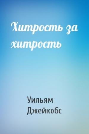 Обложка книги «Хитрость за хитрость» — Уильям Джейкобс