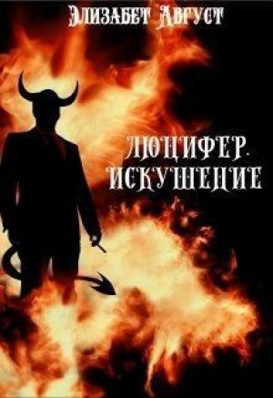 Обложка книги «Люцифер. Искушение (СИ)» — Элизабет Август