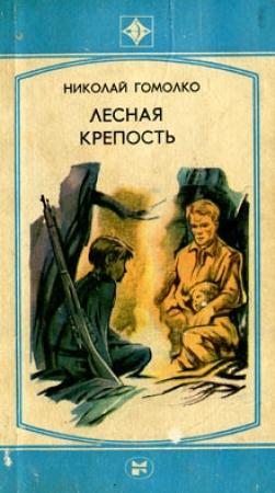 Обложка книги «Лесная крепость» — Николай Гомолко