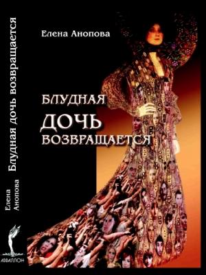 Обложка книги «Блудная дочь возвращается» — Елена Анопова