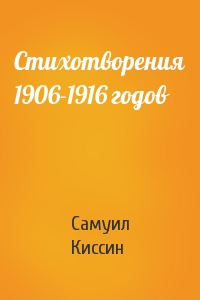 Самуил Киссин - Стихотворения 1906-1916 годов