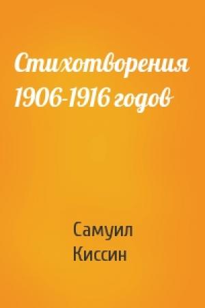 Обложка книги «Стихотворения 1906-1916 годов» — Самуил Киссин