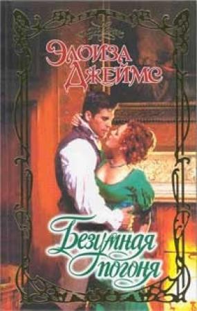 Обложка книги «Безумная погоня» — Элоиза Джеймс