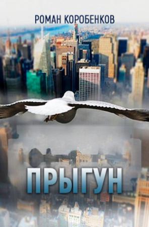 Обложка книги «Korobenkov_boy_21-02-2012.indd» — Роман Коробенков
