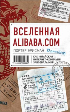 Обложка книги «Вселенная Alibaba.com. Как китайская интернет-компания завоевала мир» — Портер Эрисман