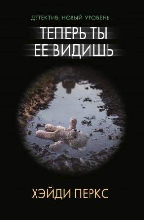 Обложка книги «Теперь ты ее видишь» — Хейди Перкс