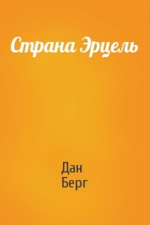 Обложка книги «Страна Эрцель» — Дан Берг