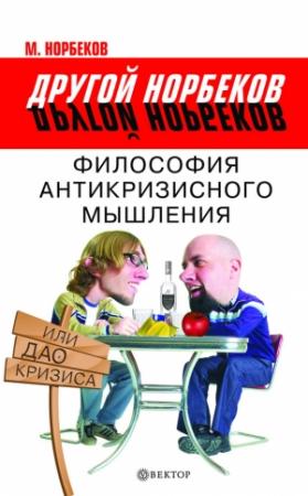 Обложка книги «Философия антикризисного мышления, или Дао кризиса» — Мирзакарим Санакулович Норбеков
