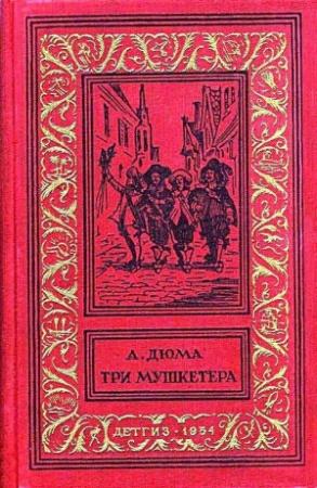 Обложка книги «Три мушкетера. Роман» — Александр Дюма