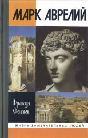 Обложка книги «Марк Аврелий» — Франсуа Фонтен