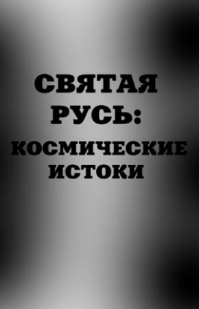 Обложка книги «Святая Русь. Космические истоки» — А. Аноприенко