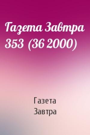 Обложка книги «Газета Завтра 353 (36 2000)» — Газета Завтра