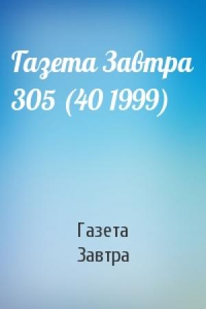 Обложка книги «Газета Завтра 305 (40 1999)» — Газета «Завтра»