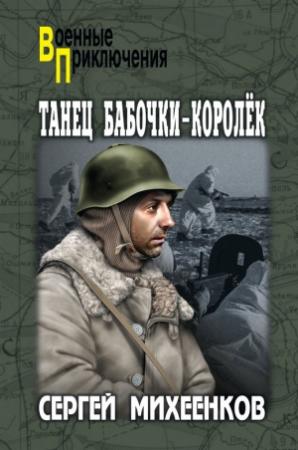 Обложка книги «Танец бабочки-королек» — Сергей Михеенков
