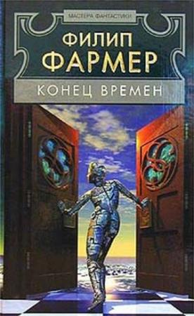 Обложка книги «Конец времён» — Филип Хосе Фармер