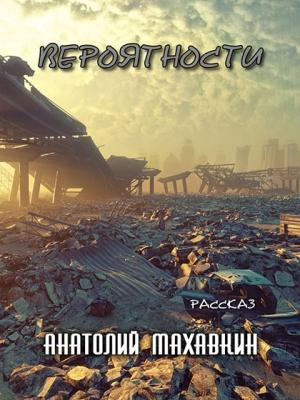 Обложка книги «Вероятности» — Анатолий Махавкин