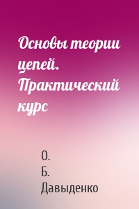Основы теории цепей. Практический курс