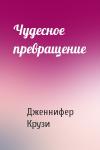 Дженнифер Крузи - Чудесное превращение