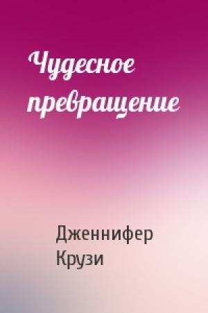 Обложка книги «Чудесное превращение» — Дженнифер Крузи