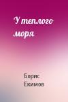 Борис Екимов - У теплого моря