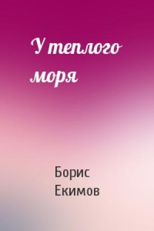 Обложка книги «У теплого моря» — Борис Екимов