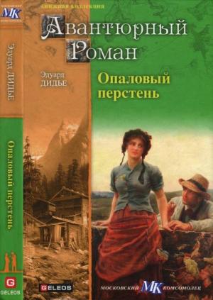 Обложка книги «Опаловый перстень. Авантюра доктора Хирна» — Эдуард Дидье, Артур Ландсбергер