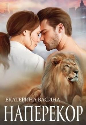 Обложка книги «Наперекор» — Екатерина Васина