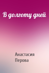 В долготу дней