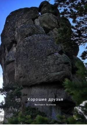 Обложка книги «Хорошие друзья» — Виктория Светлова