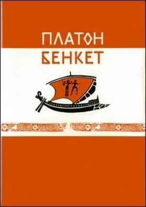 Обложка книги «Бенкет» — Платон