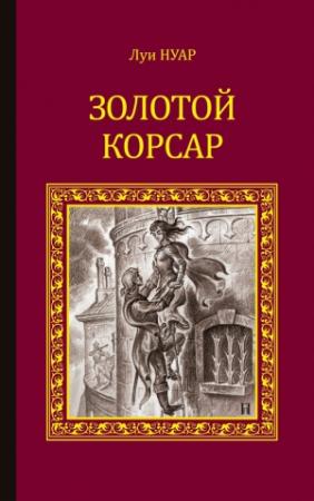 Обложка книги «Золотой корсар» — Луи Нуар