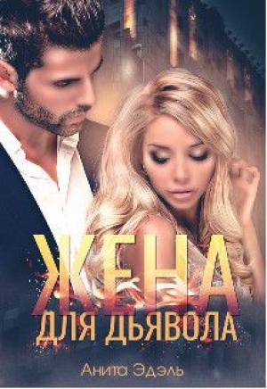 Обложка книги «Жена для Дьявола (СИ)» — Анита Эдэль