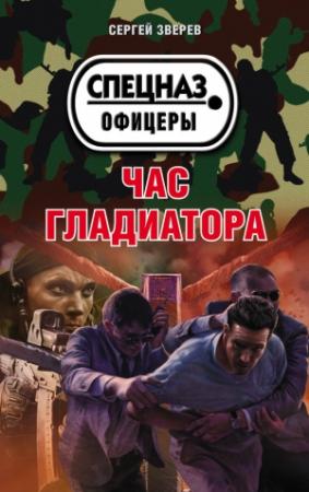 Обложка книги «Час гладиатора» — Сергей Зверев