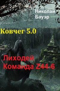 Николай Бауэр - Команда Z44-6. Ковчег 5.0 [СИ]