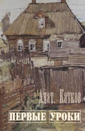 Обложка книги «Первые уроки» — Анатолий Катков