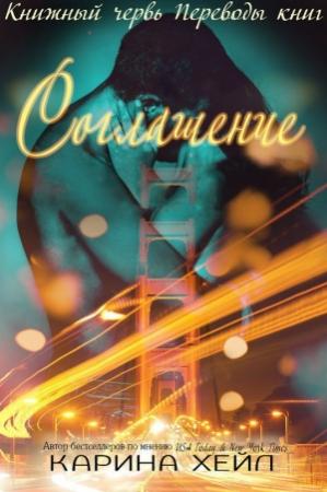 Обложка книги «Соглашение (ЛП)» — Карина Хэлли