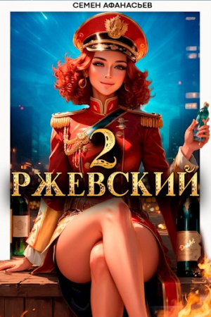 Обложка книги «Ржевский 2» — Семён Афанасьев