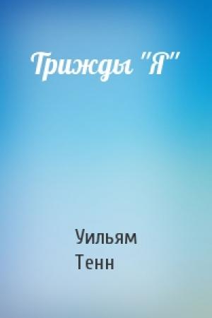 Обложка книги «Трижды ''Я''» — Уильям Тенн