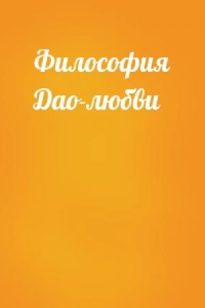 Обложка книги «Философия Дао-любви»