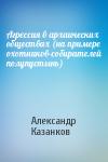 Александр Казанков - Агрессия в архаических обществах (на примере охотников-собирателей полупустынь)