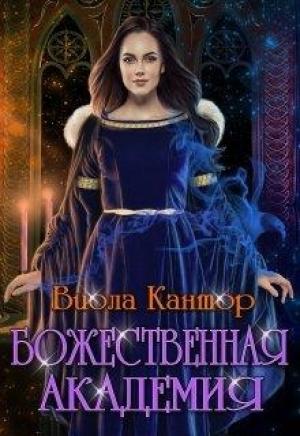 Обложка книги «Божественная академия» — Виола Кантор