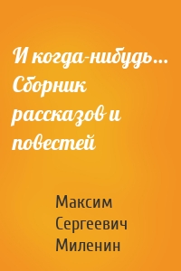 И когда-нибудь… Сборник рассказов и повестей